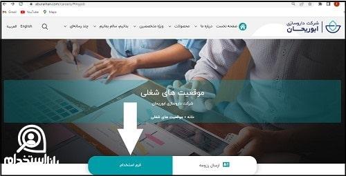 فرم استخدام داروسازی ابوریحان